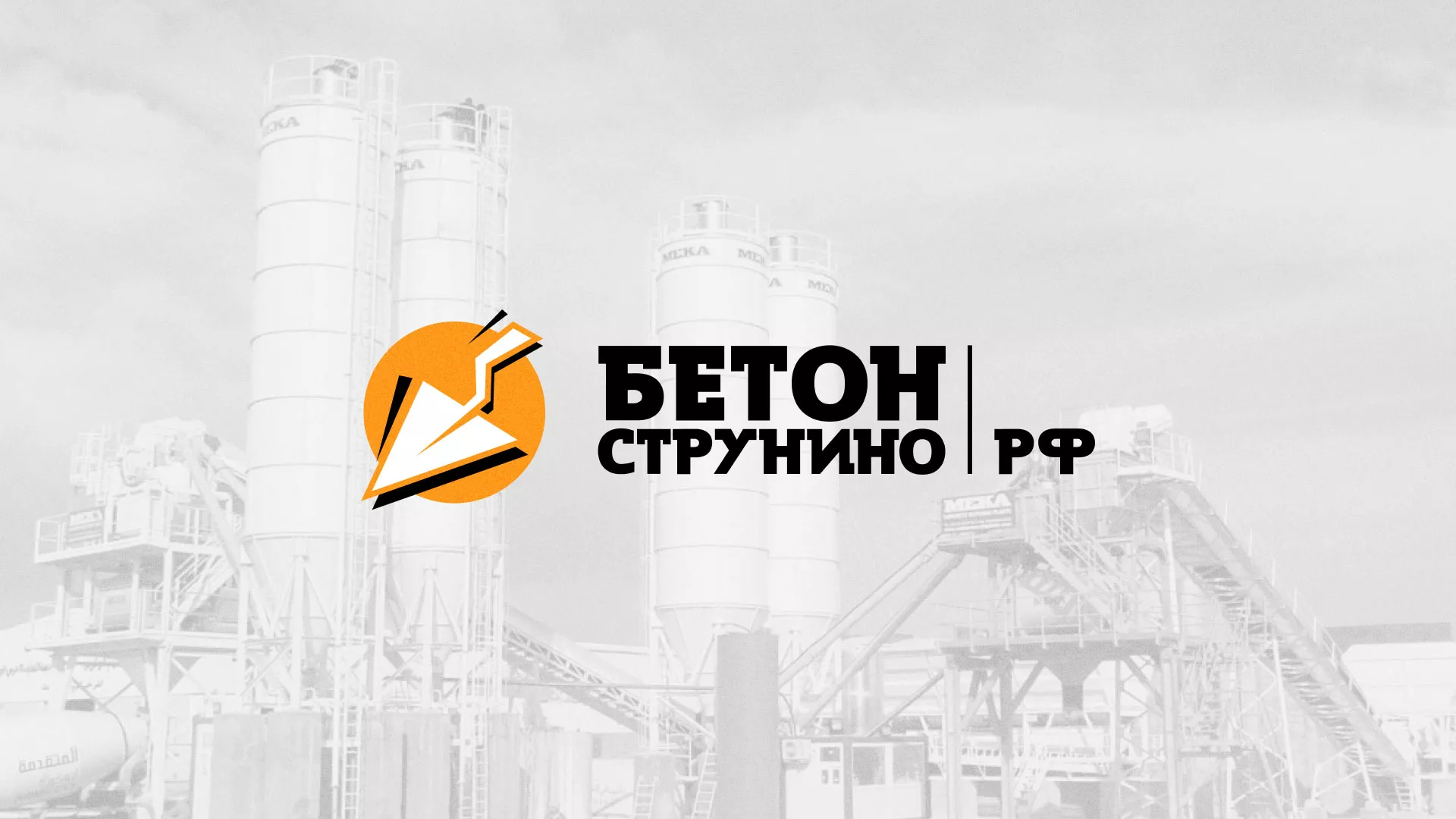 Разработка логотипа для бетонного завода в Магнитогорске